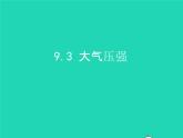 2019_2020学年八年级物理下册9.3大气压强课件新版新人教版