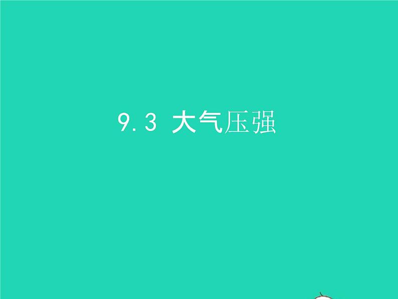 2019_2020学年八年级物理下册9.3大气压强课件新版新人教版01