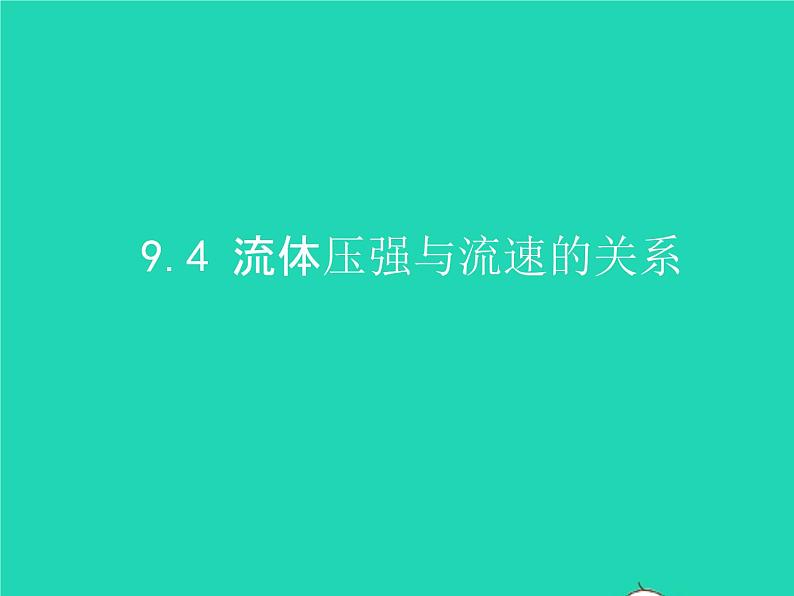 2019_2020学年八年级物理下册9.4流体压强与流速关系课件新版新人教版第1页