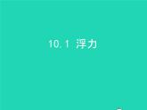 2019_2020学年八年级物理下册10.1浮力课件新版新人教版