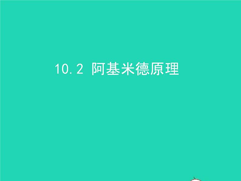 2019_2020学年八年级物理下册10.2阿基米德原理课件新版新人教版01