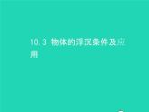 2019_2020学年八年级物理下册10.3物体的浮沉条件及应用课件新版新人教版
