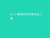 2019_2020学年八年级物理下册10.3物体的浮沉条件及应用课件新版新人教版