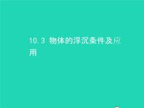 初中物理人教版八年级下册10.3 物体的浮沉条件及其应用备课ppt课件