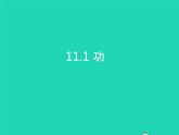 2019_2020学年八年级物理下册11.1功课件新版新人教版