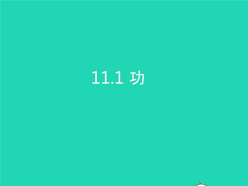 2019_2020学年八年级物理下册11.1功课件新版新人教版01