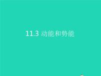 人教版八年级下册11.3 动能和势能教课内容课件ppt