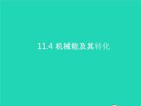 初中物理人教版八年级下册11.4 机械能及其转化教课内容ppt课件