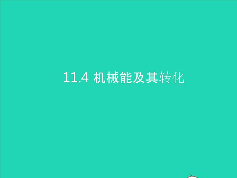 2019_2020学年八年级物理下册11.4机械能及其转化课件新版新人教版第1页