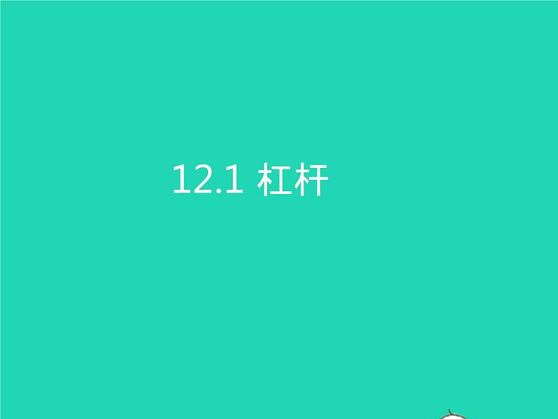 2019_2020学年八年级物理下册12.1杠杆课件新版新人教版01