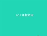 2019_2020学年八年级物理下册12.3机械效率课件新版新人教版