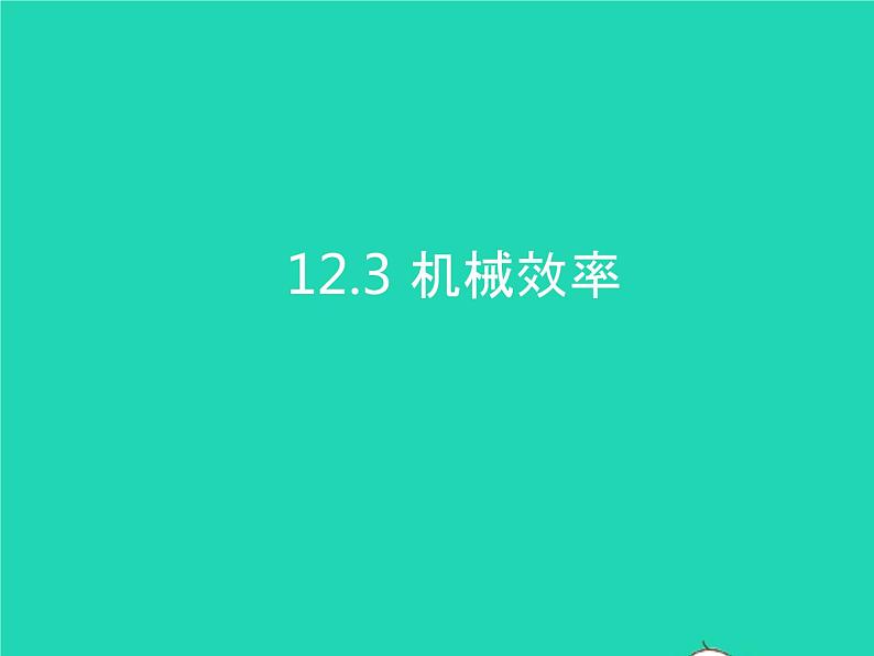 2019_2020学年八年级物理下册12.3机械效率课件新版新人教版01