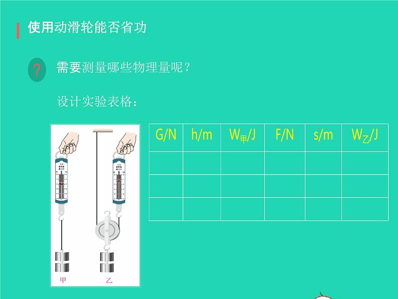 2019_2020学年八年级物理下册12.3机械效率课件新版新人教版07