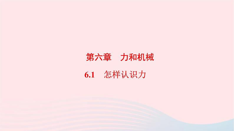 2019_2020学年八年级物理下册6.1怎样认识力课件新版粤教沪版第1页