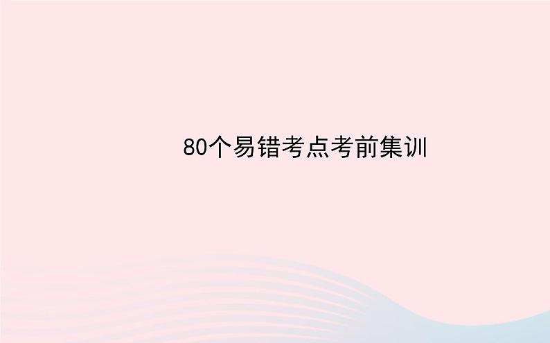 初中物理全程复习方略80个易错考点考前集训课件沪科版01