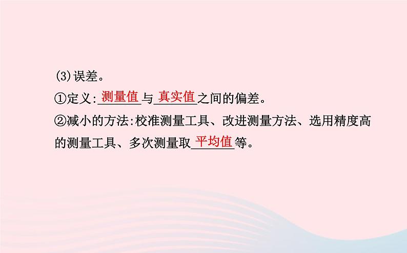 初中物理全程复习方略第一章第二章打开物理世界的大门运动的世界课件沪科版第7页