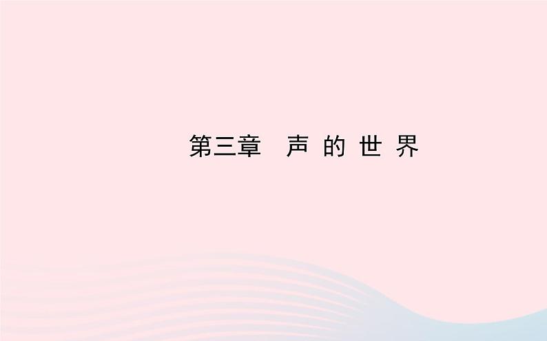 初中物理全程复习方略第三章声的世界课件沪科版第1页