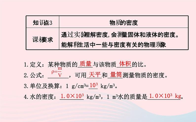 初中物理全程复习方略第五章质量与密度课件沪科版2第7页