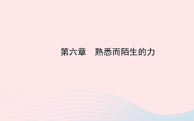 初中物理全程复习方略第六章熟悉而陌生的力课件沪科版第1页