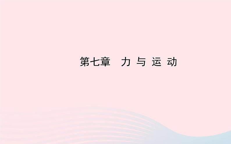 初中物理全程复习方略第七章力与运动课件沪科版第1页