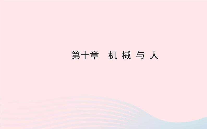 初中物理全程复习方略第十章机械与人课件沪科版第1页