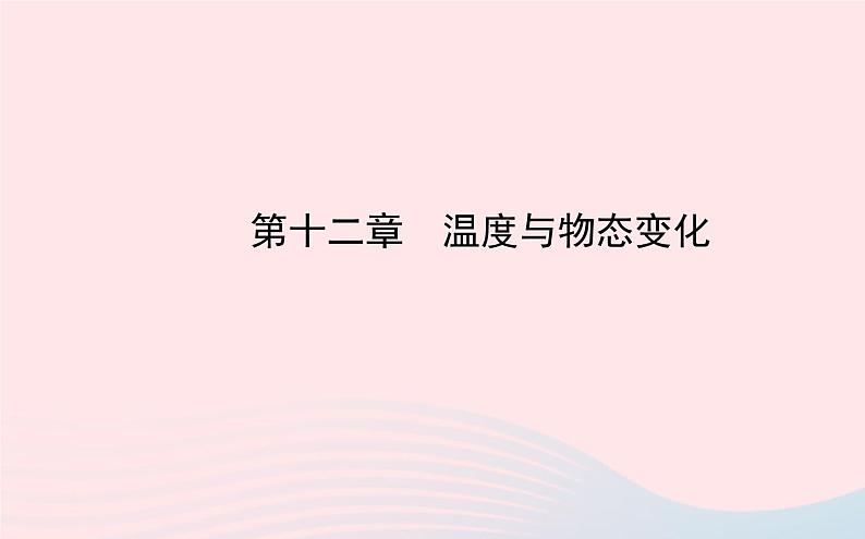 初中物理全程复习方略第十二章走进信息时代课件沪科版第1页