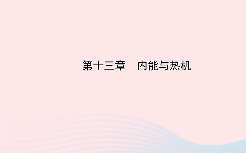 初中物理全程复习方略第十三章内能与热机课件沪科版01