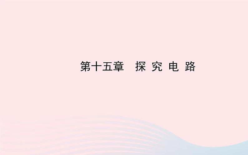 初中物理全程复习方略第十五章探究电路课件沪科版01