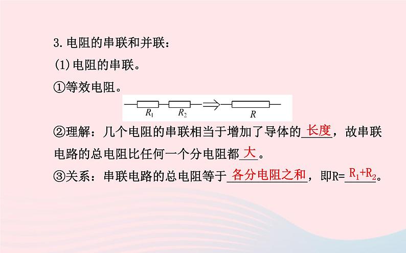 初中物理全程复习方略第十五章探究电路课件沪科版08