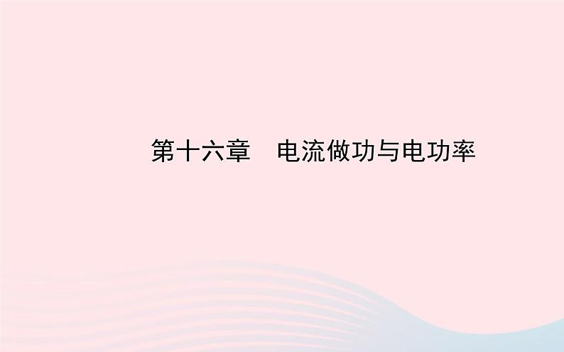 初中物理全程复习方略第十六章电流做功与电功率课件沪科版01