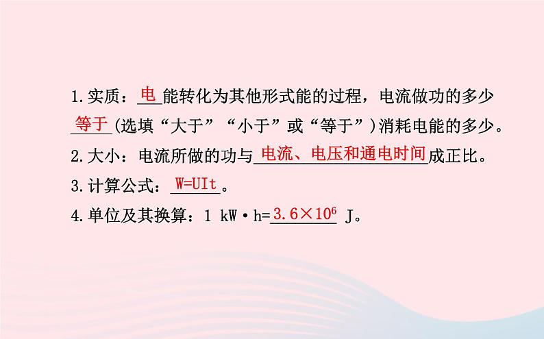 初中物理全程复习方略第十六章电流做功与电功率课件沪科版03