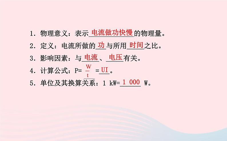 初中物理全程复习方略第十六章电流做功与电功率课件沪科版07