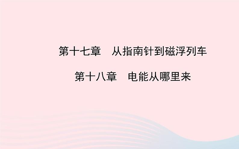 初中物理全程复习方略第十七章第十八章课件沪科版01