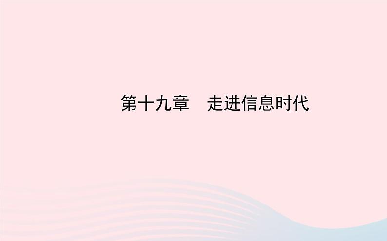 初中物理全程复习方略第十九章走进信息时代课件沪科版第1页