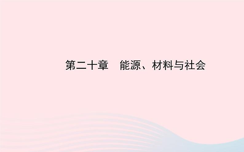 初中物理全程复习方略第二十章能源材料与社会课件沪科版第1页