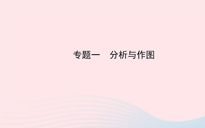 初中物理全程复习方略专题一分析与作图课件沪科版01