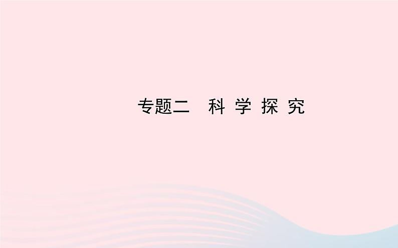 初中物理全程复习方略专题二科学探究课件沪科版第1页