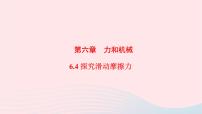 粤沪版八年级下册4 探究滑动摩擦力课前预习课件ppt