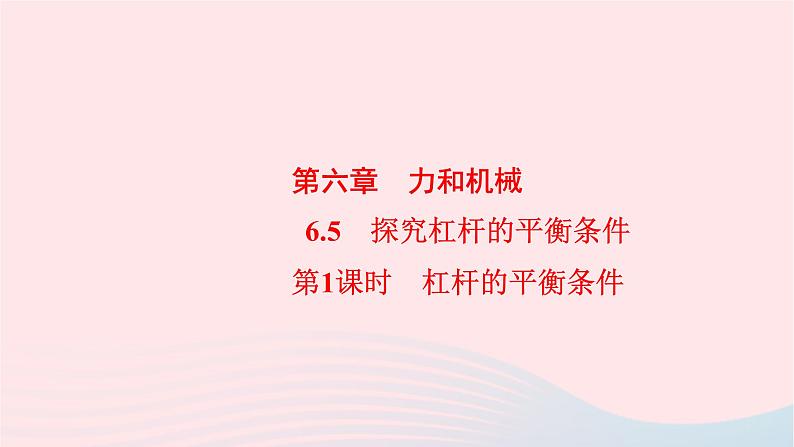 八年级物理下册6.5探究杠杆的平衡条件第1课时杠杆的平衡条件课件01