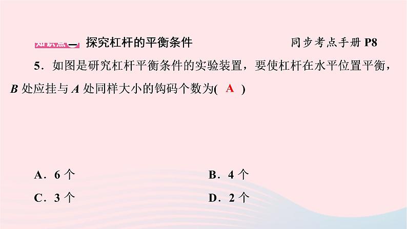 八年级物理下册6.5探究杠杆的平衡条件第1课时杠杆的平衡条件课件06