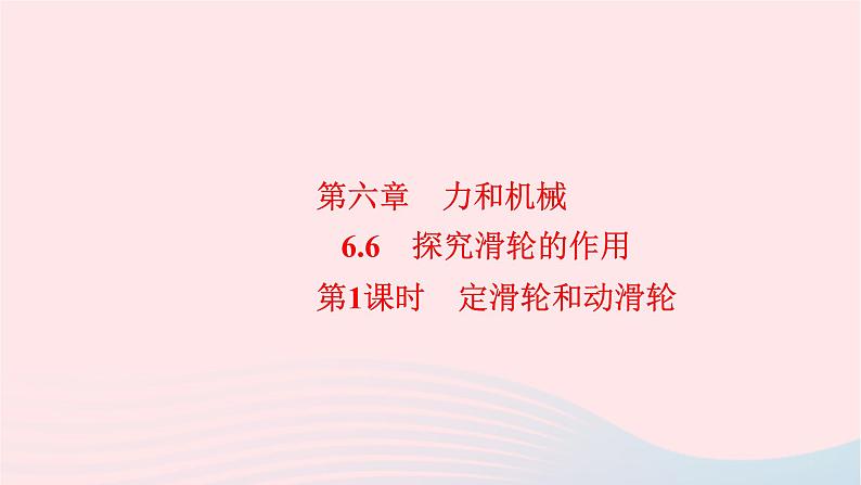 2019_2020学年八年级物理下册6.6探究滑轮的作用第1课时定滑轮和动滑轮课件新版粤教沪版第1页