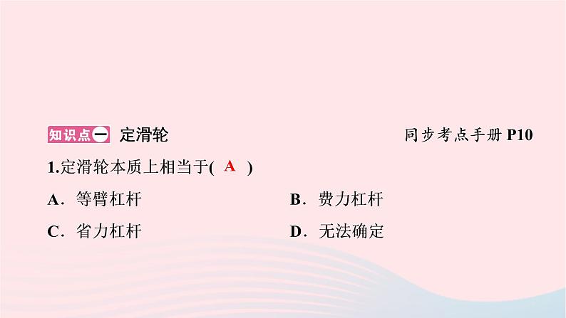 2019_2020学年八年级物理下册6.6探究滑轮的作用第1课时定滑轮和动滑轮课件新版粤教沪版第2页