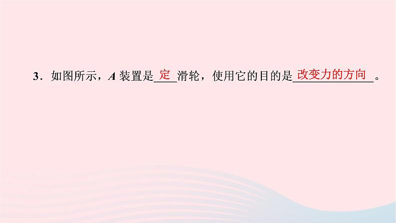 2019_2020学年八年级物理下册6.6探究滑轮的作用第1课时定滑轮和动滑轮课件新版粤教沪版第4页