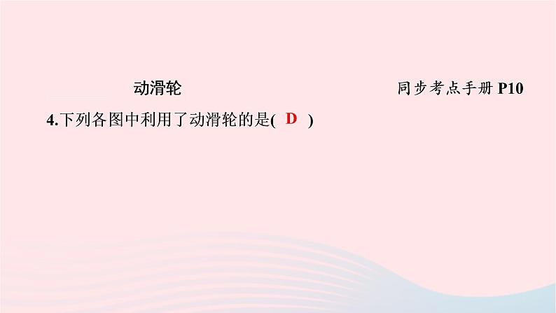 2019_2020学年八年级物理下册6.6探究滑轮的作用第1课时定滑轮和动滑轮课件新版粤教沪版第5页