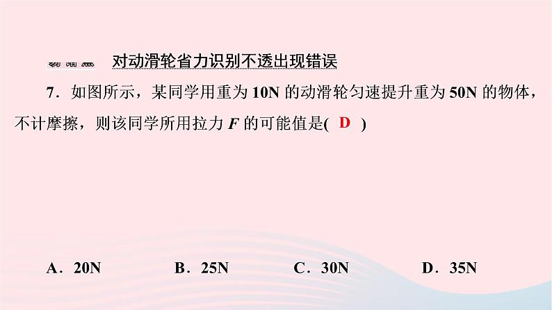 2019_2020学年八年级物理下册6.6探究滑轮的作用第1课时定滑轮和动滑轮课件新版粤教沪版第8页