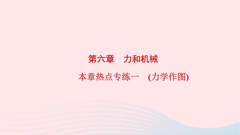 八年级物理下册第6章力和机械本章热点专练一力学作图课件01