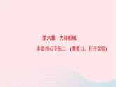 八年级物理下册第6章力和机械本章热点专练二摩擦力杠杆实验课件