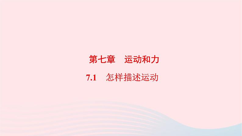 八年级物理下册7.1怎样描述运动课件01