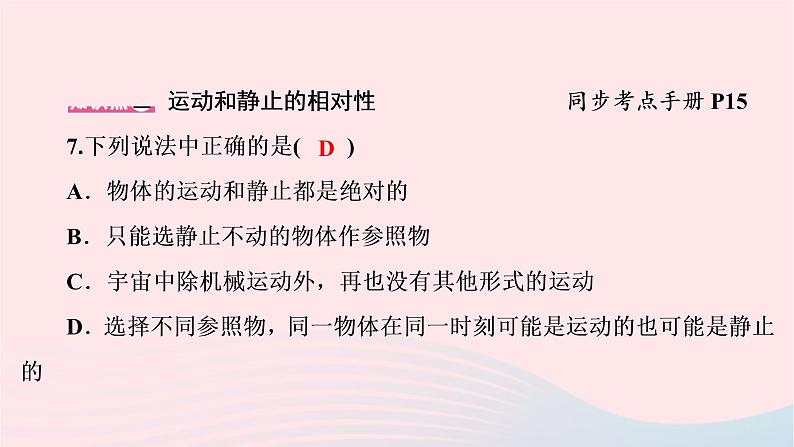 八年级物理下册7.1怎样描述运动课件07