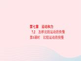 八年級物理下冊7.2怎樣比較物體運動的快慢第1課時比較運動的快慢課件